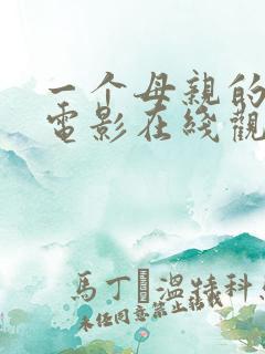 一个母亲的复仇电影在线观看