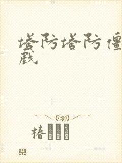 塔防塔防僵尸游戏