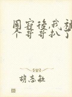 团宠后,我被六个哥哥扒了小马甲免费阅读