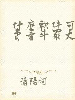 什么软件可以免费看斗罗大陆漫画