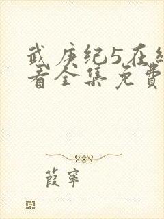 武庚纪5在线观看全集免费