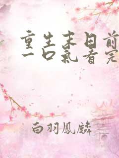 重生末日前十天一口气看完