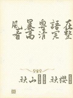 风暴粤语在线观看高清完整版电影