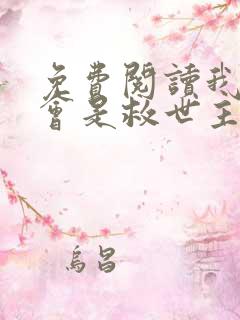 免费阅读我怎么会是救世主