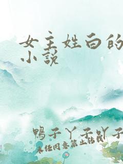 女主姓白的快穿小说