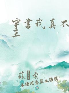 穿书我真不是女主