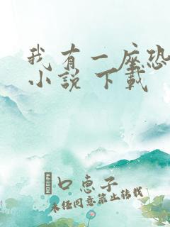 我有一座恐怖屋小说 下载