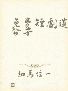 免费短剧逍遥四公子