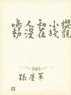 鸣人和小樱同人动漫在线观看