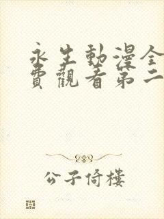 永生动漫全集免费观看第二季