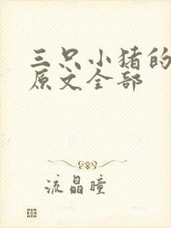 三只小猪的故事原文全部