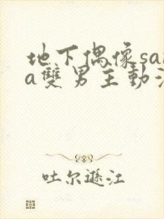 地下偶像sana双男主动漫