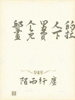 那个男人的夜漫画免费下拉式