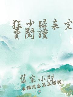 狂少归来完本免费阅读