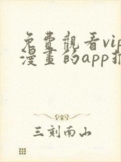 免费观看vip漫画的app推荐