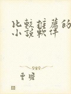 比较推荐的免费小说软件