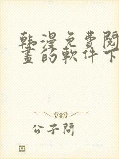 韩漫免费阅读漫画的软件下载