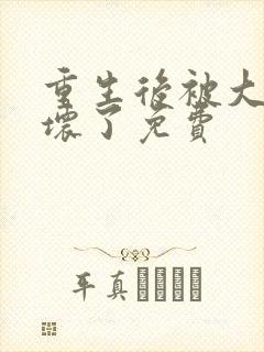 重生后被大佬宠坏了免费