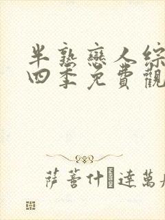 半熟恋人综艺第四季免费观看全集