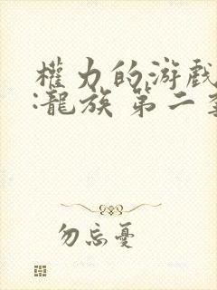 权力的游戏前传:龙族 第二季 2024