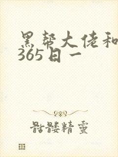 黑帮大佬和我的365日一