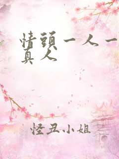 情头一人一张 真人