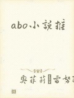 abo小说推
