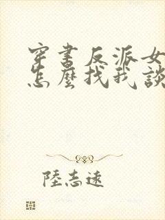 穿书反派女主你怎么找我谈恋爱