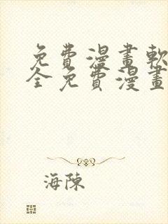 免费漫画软件大全免费漫画下载