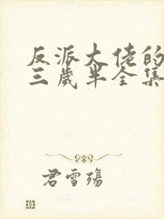 反派大佬的团宠三岁半全集下载