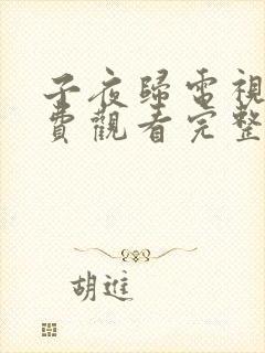 子夜归电视剧免费观看完整版全集