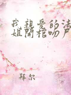 我亲爱的法医小姐开棺吻尸在哪一章