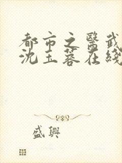 都市之医武阎王沈玉蓉在线全文阅读