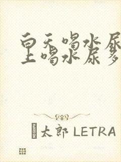 白天喝水尿少晚上喝水尿多