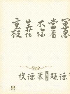 重生不当冤大头校花你着急啥短剧免费观看