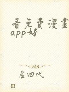 看免费漫画哪个app好