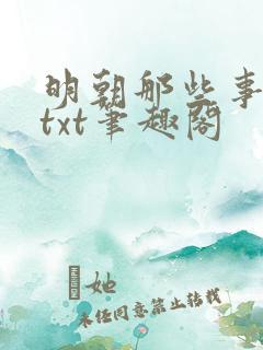 明朝那些事下载txt笔趣阁