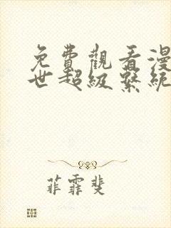 免费观看漫画末世超级系统