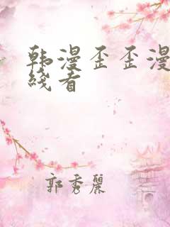 韩漫歪歪漫画在线看