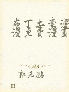 布丁土豪漫画韩漫免费漫画入口