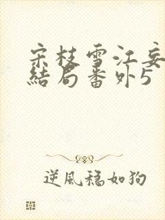 宋枝雪江妄州大结局番外5