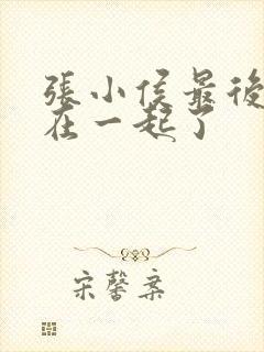 张小侯最后和谁在一起了