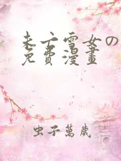 未亡雪女の诅咒免费漫画