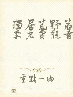 独居荒野第12季免费观看