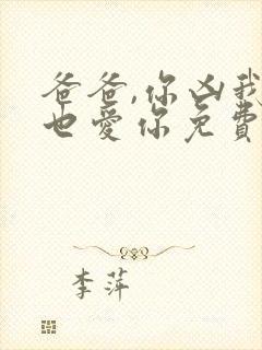 爸爸,你凶我我也爱你免费观看