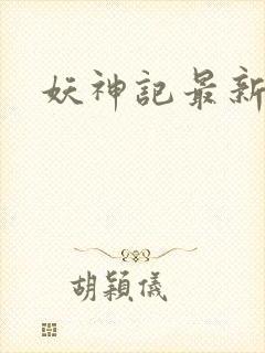 妖神记最新章节