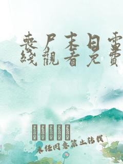 丧尸末日电影在线观看免费