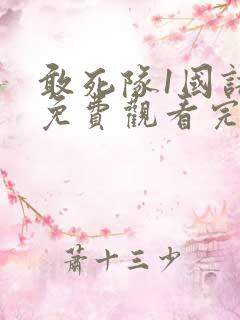 敢死队1国语版免费观看完整版