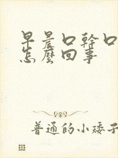 早晨口干口苦是怎么回事