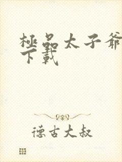 极品太子爷免费下载